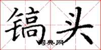 丁谦镐头楷书怎么写