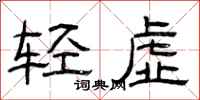 曾庆福轻虚隶书怎么写