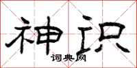 曾庆福神识隶书怎么写