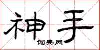 曾庆福神手隶书怎么写