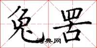丁谦兔罟楷书怎么写