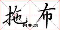 丁谦拖布楷书怎么写