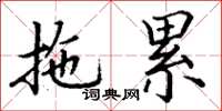 丁谦拖累楷书怎么写