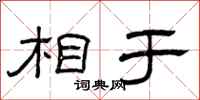 曾庆福相于隶书怎么写