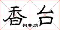 曾庆福香台隶书怎么写