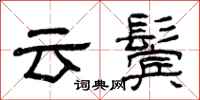 曾庆福云鬓隶书怎么写