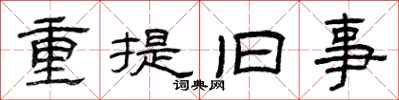 曾庆福重提旧事隶书怎么写