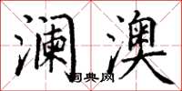 丁谦澜澳楷书怎么写