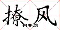 丁谦撩风楷书怎么写