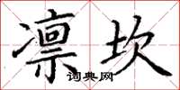 丁谦凛坎楷书怎么写