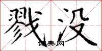 丁谦戮没楷书怎么写