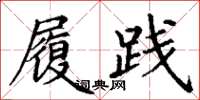 丁谦履践楷书怎么写