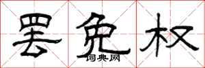 曾庆福罢免权隶书怎么写