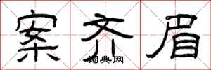 曾庆福案齐眉隶书怎么写