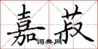 丁谦嘉菽楷书怎么写
