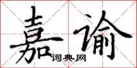 丁谦嘉谕楷书怎么写