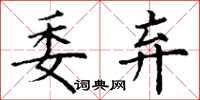 丁谦委弃楷书怎么写