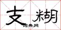 曾庆福支糊隶书怎么写