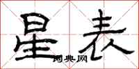 曾庆福星表隶书怎么写