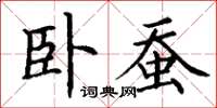 丁谦卧蚕楷书怎么写