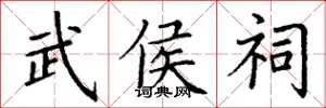 丁谦武侯祠楷书怎么写