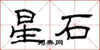 曾庆福星石隶书怎么写
