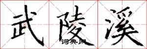 丁谦武陵溪楷书怎么写