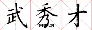 丁谦武秀才楷书怎么写