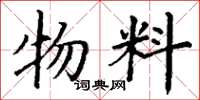丁谦物料楷书怎么写