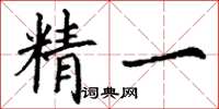 丁谦精一楷书怎么写