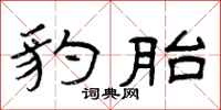 曾庆福豹胎隶书怎么写