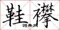 丁谦鞋襻楷书怎么写
