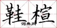 丁谦鞋楦楷书怎么写