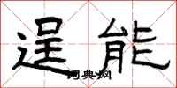 曾庆福逞能隶书怎么写
