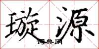 丁谦璇源楷书怎么写
