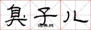 曾庆福臭子儿隶书怎么写