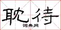 曾庆福耽待隶书怎么写