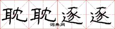 曾庆福耽耽逐逐隶书怎么写