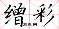 丁谦缯彩楷书怎么写