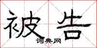 曾庆福被告隶书怎么写