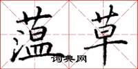 丁谦蕰草楷书怎么写