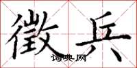 丁谦徵兵楷书怎么写