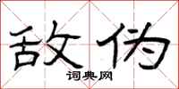 曾庆福敌伪隶书怎么写
