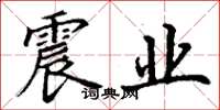 丁谦震业楷书怎么写