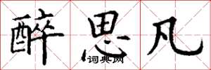 丁谦醉思凡楷书怎么写