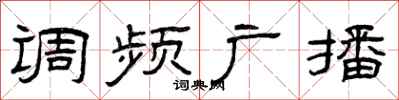曾庆福调频广播隶书怎么写