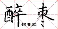 丁谦醉枣楷书怎么写