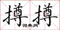 丁谦撙撙楷书怎么写