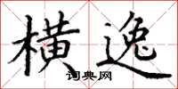 丁谦横逸楷书怎么写