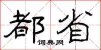 曾庆福都省隶书怎么写